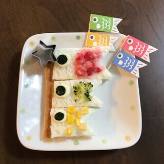 離乳食後期こいのぼり